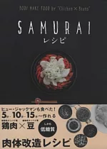 SAMURAI和風營養創意料理食譜手冊