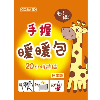 COSMED暖暖包20小時-10入裝