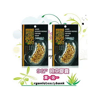《有機美銀行》 9GF時空膠囊( 30粒裝 )*2+贈保存盒1只