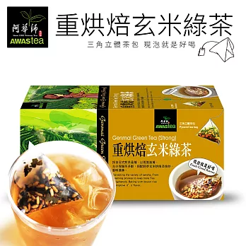 【阿華師茶業】炭火烘焙玄米綠茶(重烘培)x1盒入(18包/盒)