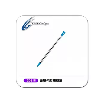 【Cyber Gadget】3DS專用金屬伸縮觸控筆(一組2入)（藍）藍色