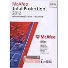 McAfee Total Protection 2012 全方位整合版(1人3年繁體中文版)