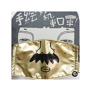 奶泡隨手畫口罩-鬍子老爹(金 )