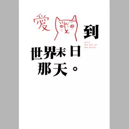 chinlun postcard 10830 / 愛貓到世界末日那天 明信片
