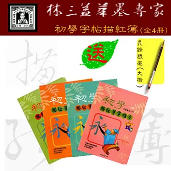【林三益筆墨專家】初學字帖描紅簿 (全4冊) ★贈送長鋒狼毫大楷毛筆★