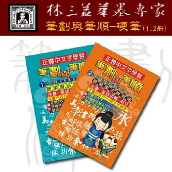 【林三益筆墨專家】筆劃與筆順 - 硬筆書法練習簿 (1.2冊)