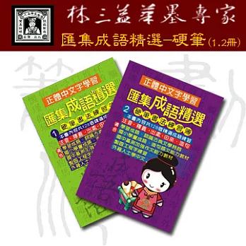 【林三益筆墨專家】匯集成語精選 - 硬筆書法練習簿 (1.2冊)