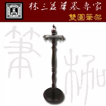 【林三益筆墨專家】雙圓筆架 ((台灣良品))