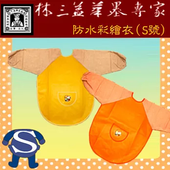 【林三益筆墨專家】防水彩繪工作衣(S號)黃色
