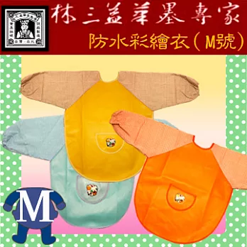 【林三益筆墨專家】防水彩繪工作衣(M號)黃色