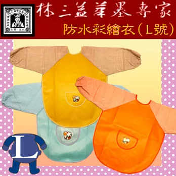 【林三益筆墨專家】防水彩繪工作衣(L號)黃色