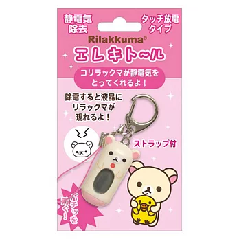 San-X 懶熊造型防靜電吊飾鑰匙圈。懶妹