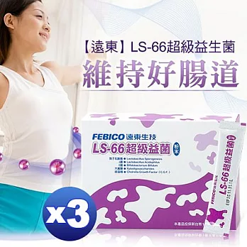 《遠東生技》LS-66超級益生菌20包/盒*3盒