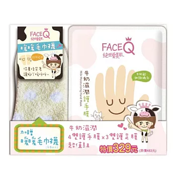 FaceQ絕世愛美肌 牛奶滋潤護手足膜超值暖襪 (四手/三足/暖襪)限量組