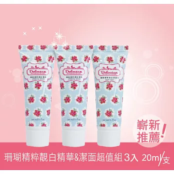 Delocean 海洋魔麗 珊瑚活性精粹 靚白 潤澤 精華&潔面乳 超人氣產品體驗組