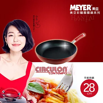 【Meyer】美國Circulon彩豔平底鍋 28CM