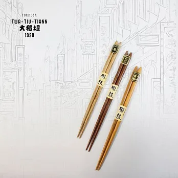 1920大稻埕傢俬頭系列-原木木筷(黃楊木)黃楊木