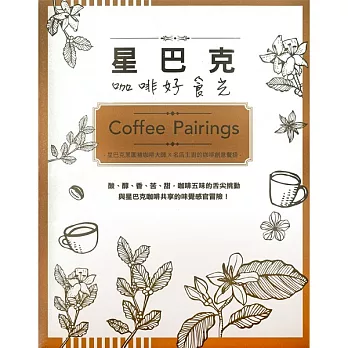 [星巴克]Coffee Pairings星巴克咖啡好食光