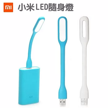 小米 LED隨身燈 隨身攜帶 LED燈 USB孔隨插即用 可彎曲白色