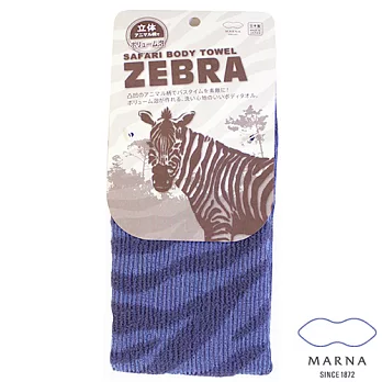 【MARNA】沐浴巾(4款)斑馬