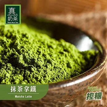 《歐可茶葉》真奶茶-抹茶拿鐵(超商取貨)