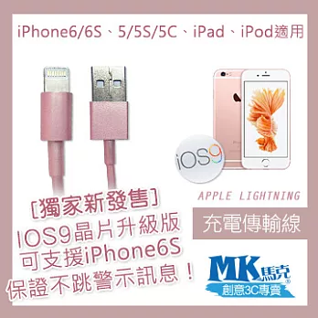【MK馬克】iPhone6s/6PLUS、5S/5C/5、iPad、iPod專用 Lightning 充電傳輸線 (玫瑰金) 1M