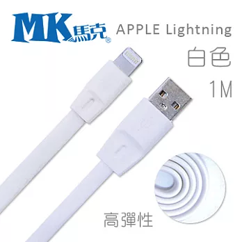 MK馬克 Apple iPhone6/iPad/iPod專用 Lightning 2.1A高彈性快速充電傳輸線 (1M)-白