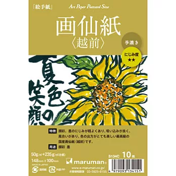 maruman 越前手漉+竹簀宣紙10入/148*100mm/褐