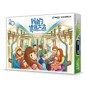 紀念台北捷運通車20週年，快揪好友一起「搭捷運」