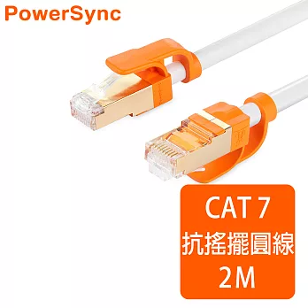 群加 Powersync CAT 7 10Gbps 耐搖擺抗彎折超高速網路線RJ45 LAN Cable【圓線】白色 / 2M (CLN7VAR9020A)