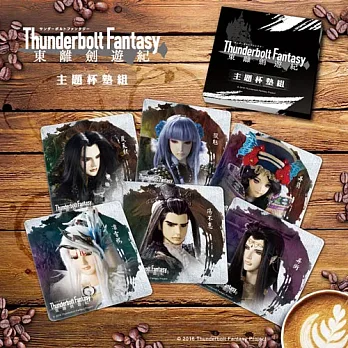 『東離劍遊紀』主題杯墊組