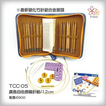 TCC-05廣島自由長輪針組(長12公分)