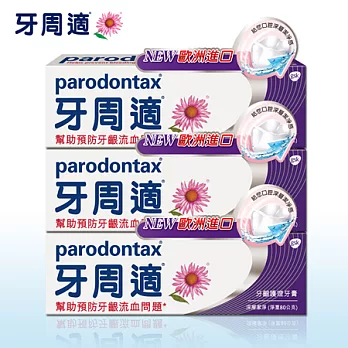 牙周適牙齦護理牙膏-深層潔淨80g*3支