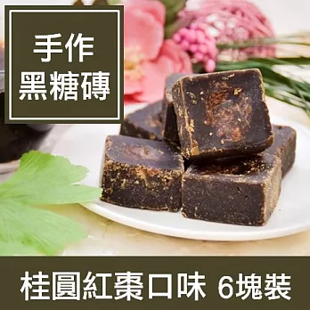 一籃子【手作桂圓紅棗黑糖磚】6塊小包裝