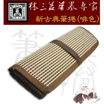 【林三益筆墨專家】新古典筆捲(啡色) ((筆袋設計))