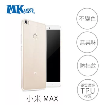 【MK馬克】小米 MAX 超薄透明 軟殼 手機殼 保護套