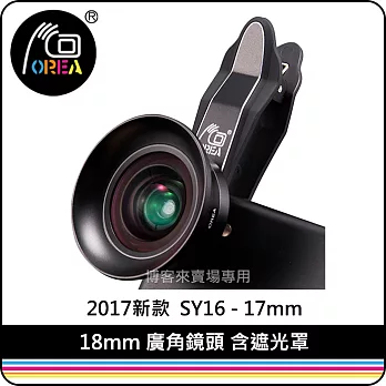 OREA 【 2017新款 18mm 廣角鏡頭 含遮光罩 SY16 - 17mm 】 手機鏡頭 不變形無暗角