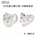 【西歐科技】3D兒童立體口罩(50片/盒)可愛動物