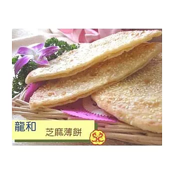 《龍和餐廳》芝麻薄餅(6包60入)