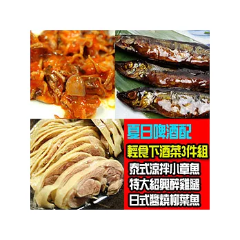 <優鮮配>夏日啤酒配-精選下酒菜3件組(泰式小章魚、紹興醉雞腿、日式醬燒柳葉魚)