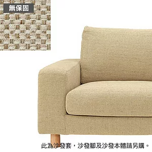 [MUJI 無印良品]棉聚酯織寬把羽絨及羽毛加量用沙發套/米色/2.5人