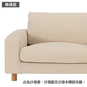 [MUJI 無印良品]聚酯纖維寬把羽毛及聚氨酯用沙發套/米色/2人