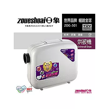日象微電腦烘被機ZOG-501