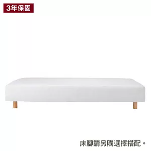 [MUJI 無印良品]附床板彈簧床墊/S/床套可水洗/單人(不含床腳)