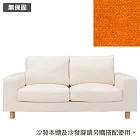 [MUJI 無印良品]棉鬆絨寬把羽毛及聚氨酯用沙發套/橘色/2人