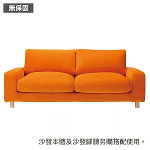 [MUJI 無印良品]棉鬆絨寬把羽絨及羽毛加量用沙發套/橘色/2.5人