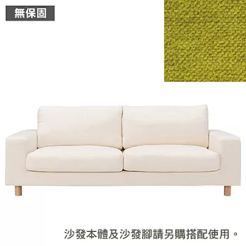 [MUJI 無印良品]棉鬆絨寬把羽毛及聚氨酯用沙發套/綠色/2.5人