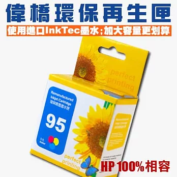 【偉橋大容量環保再生匣】HP 95 C8766WA 彩色環保再生匣 使用進口InkTec墨水 加大容量 台灣製造彩色