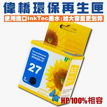 【偉橋大容量環保再生匣】HP 27 C8727AA 環保再生匣 使用進口InkTec墨水加大容量 台灣製造黑