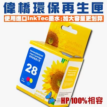 【偉橋大容量環保再生匣】HP 28 C8728AA 環保再生匣 使用原裝進口InkTec墨水 加大容量 台灣製造黑